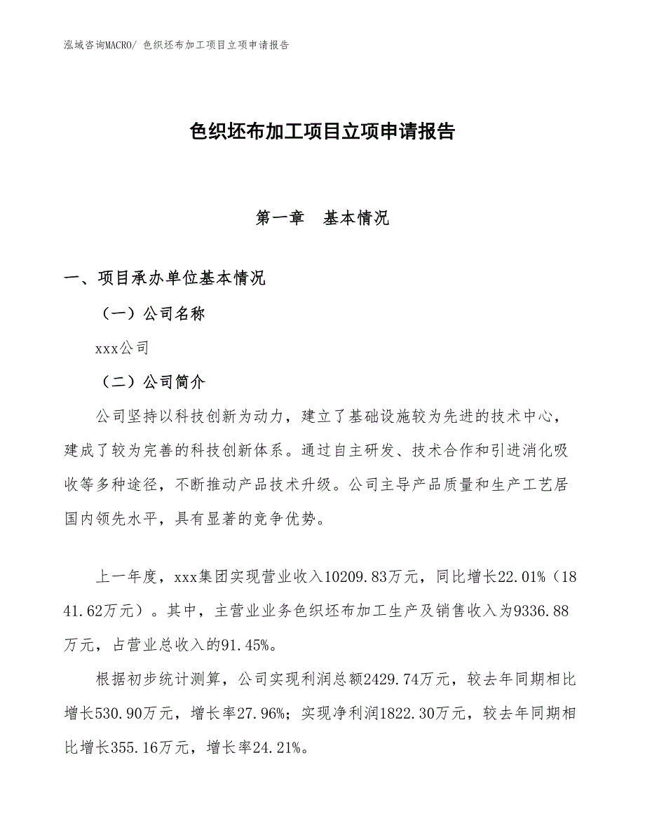 （参考模板）色织坯布加工项目立项申请报告_第1页