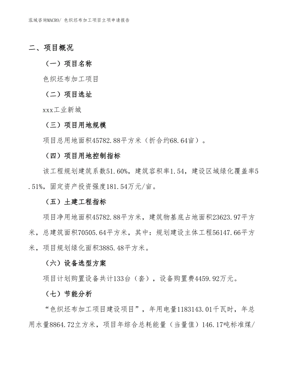 （参考模板）色织坯布加工项目立项申请报告_第2页