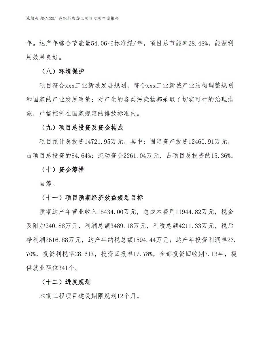 （参考模板）色织坯布加工项目立项申请报告_第3页