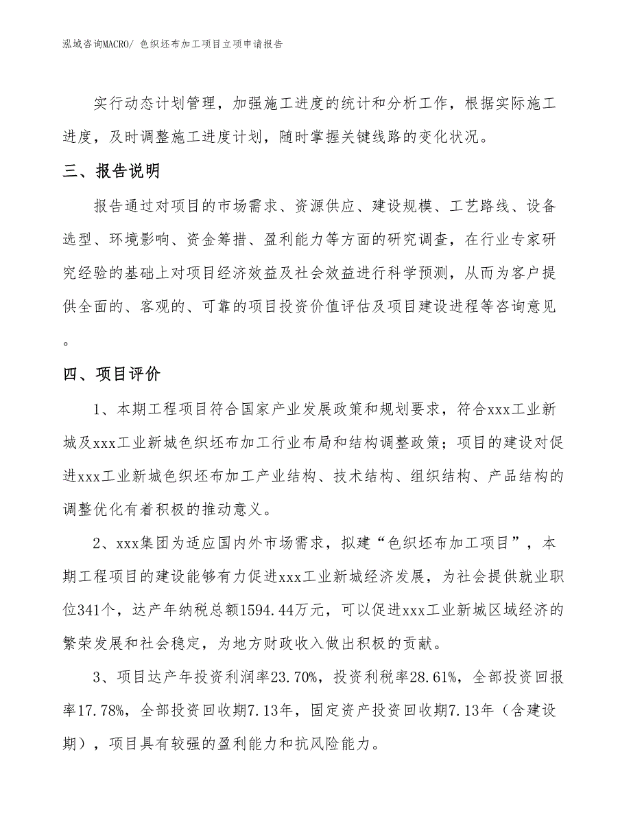 （参考模板）色织坯布加工项目立项申请报告_第4页