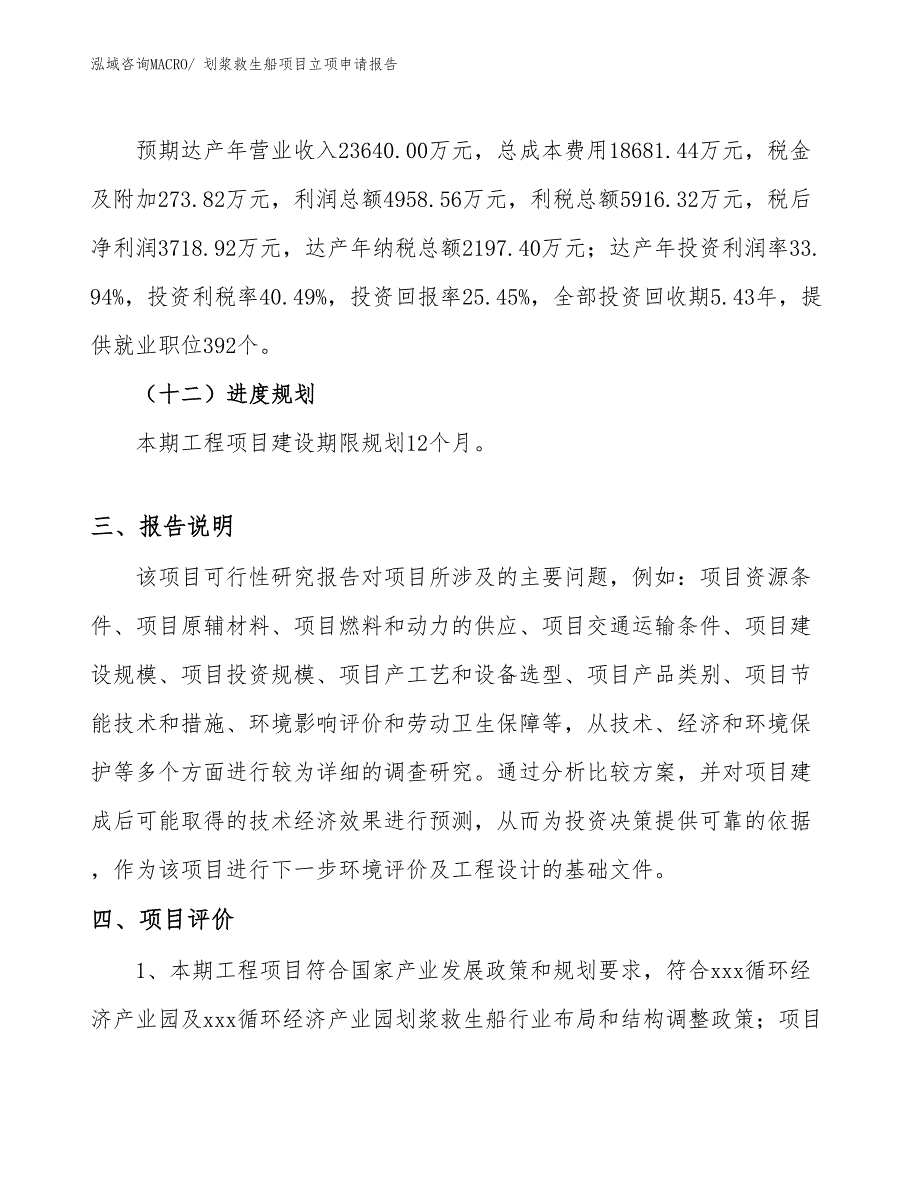 （案例）划浆救生船项目立项申请报告_第4页