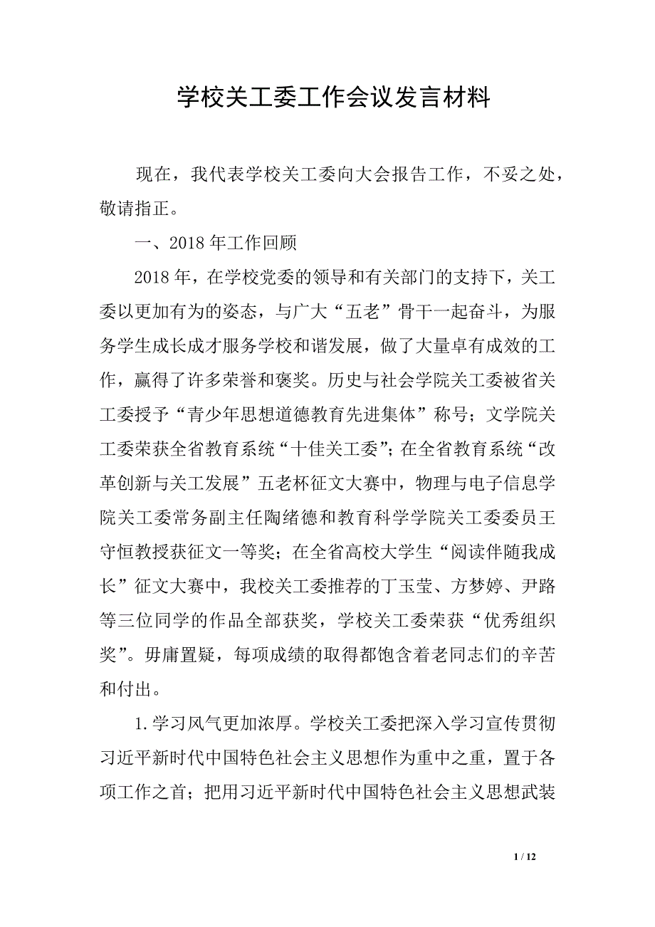 学校关工委工作会议发言材料_第1页