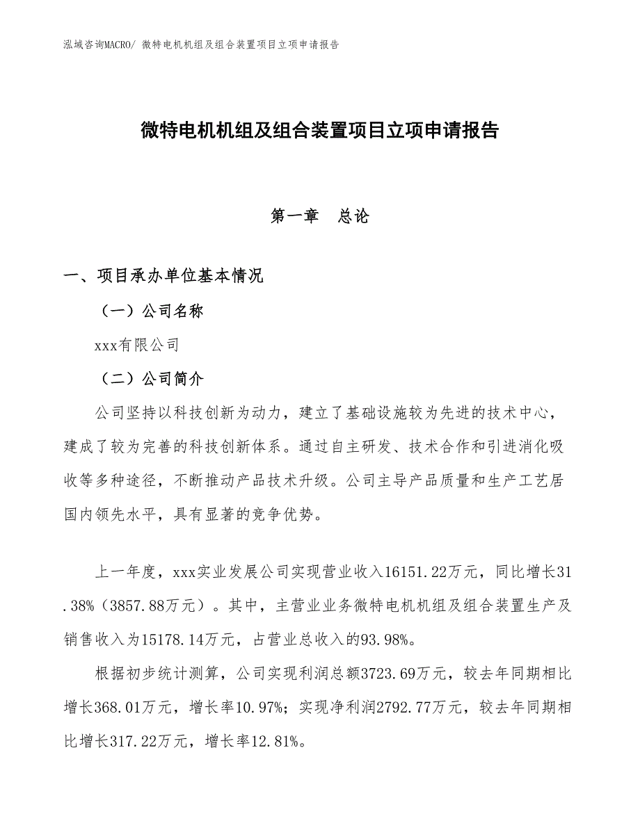 （案例）微特电机机组及组合装置项目立项申请报告_第1页