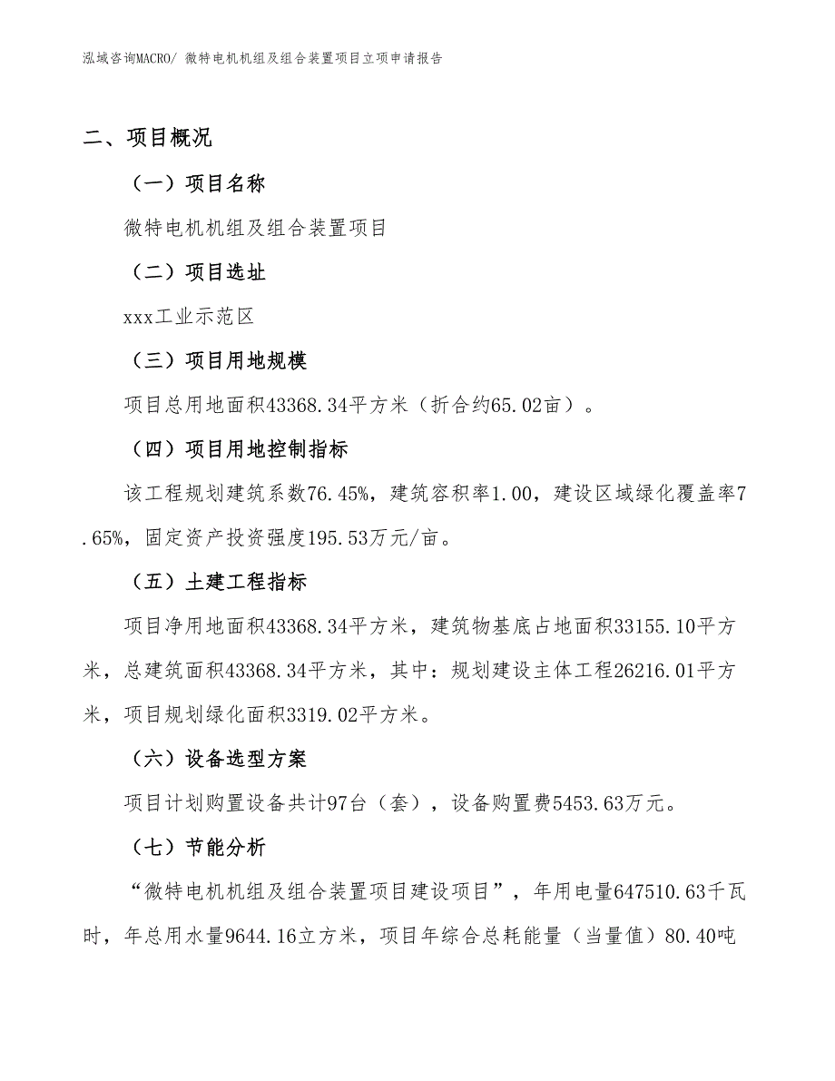 （案例）微特电机机组及组合装置项目立项申请报告_第2页