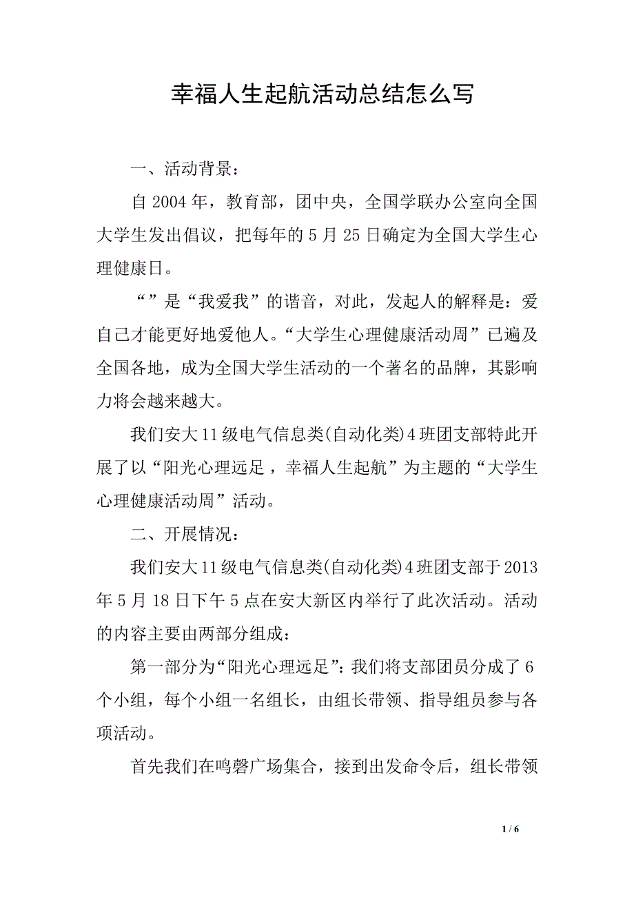 幸福人生起航活动总结_第1页