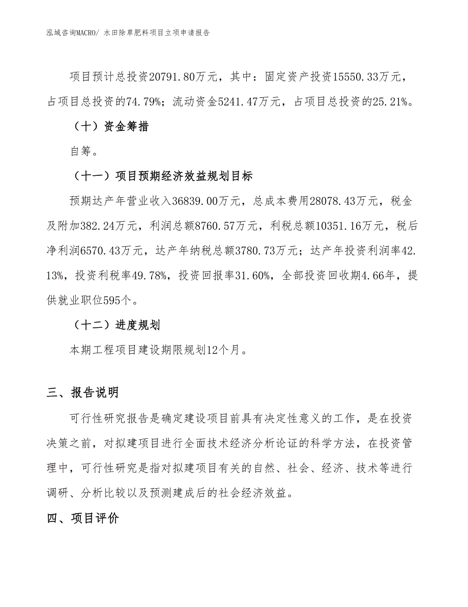 （分析）水田除草肥料项目立项申请报告_第4页