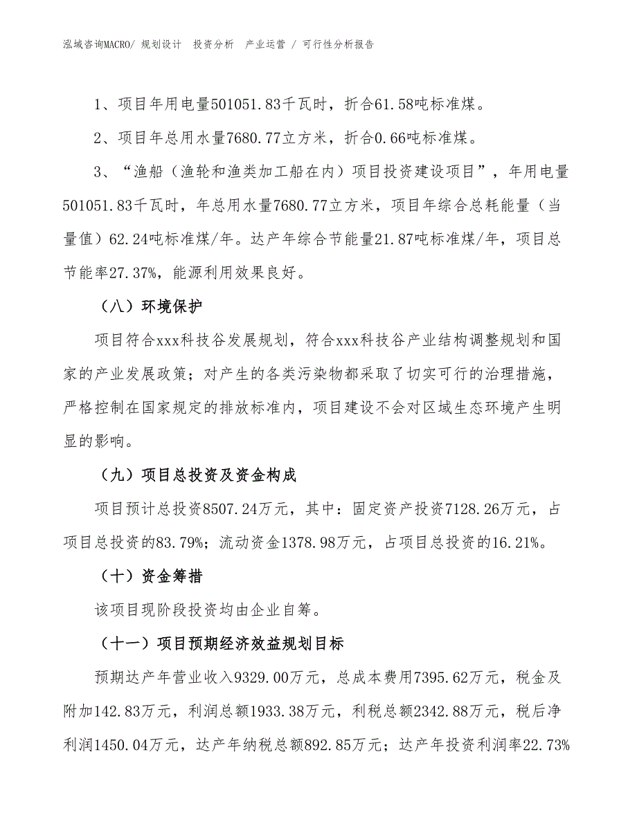 渔船（渔轮和渔类加工船在内）项目可行性分析报告_第2页