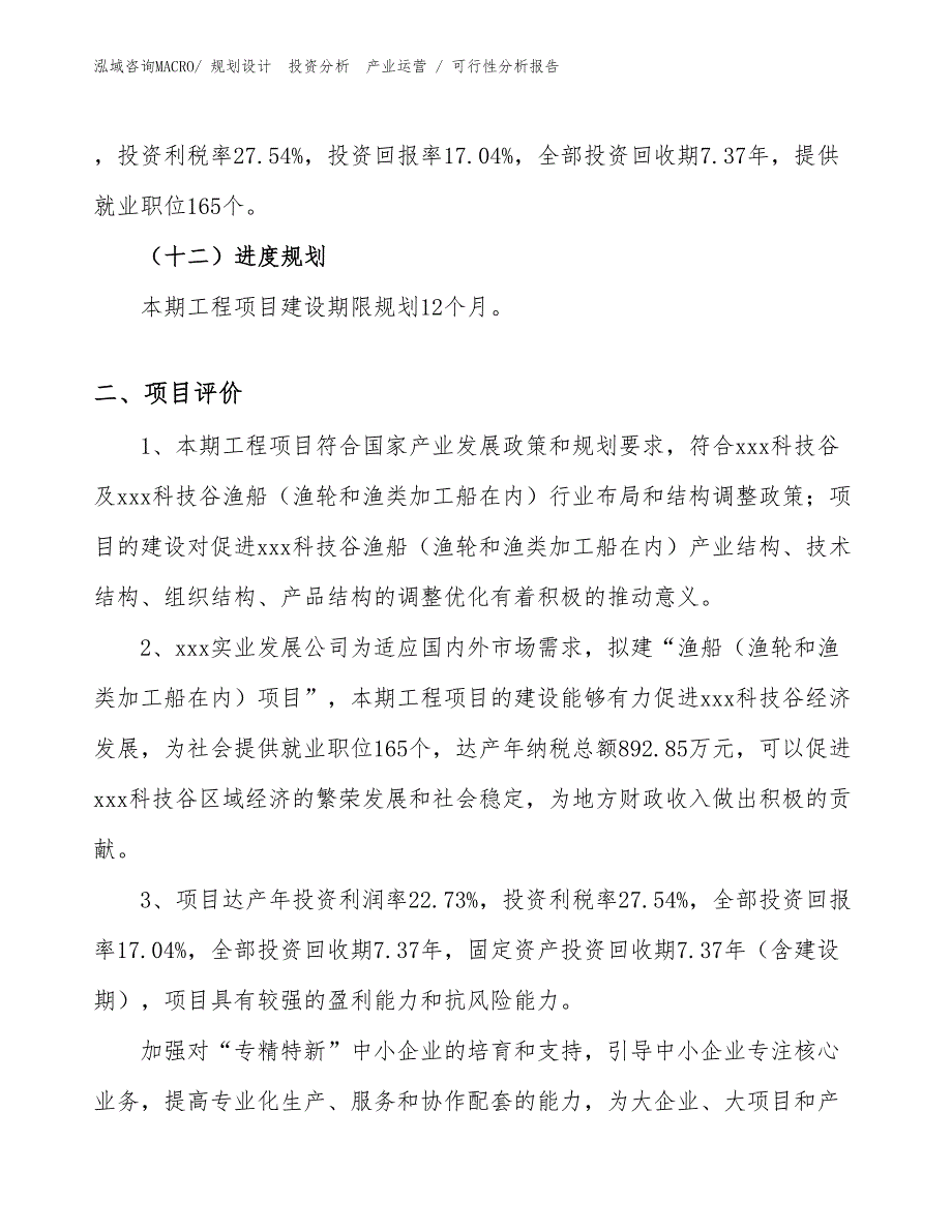 渔船（渔轮和渔类加工船在内）项目可行性分析报告_第3页