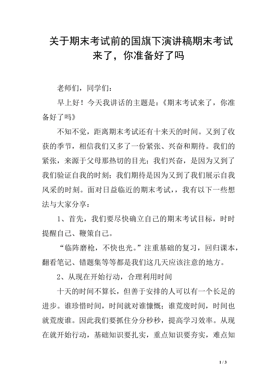 关于期末考试前的国旗下演讲稿期末考试来了，你准备好了吗_第1页