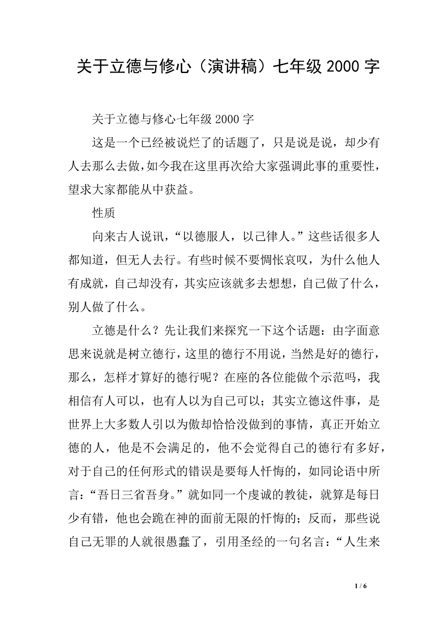 关于立德与修心（演讲稿）七年级2000字_第1页