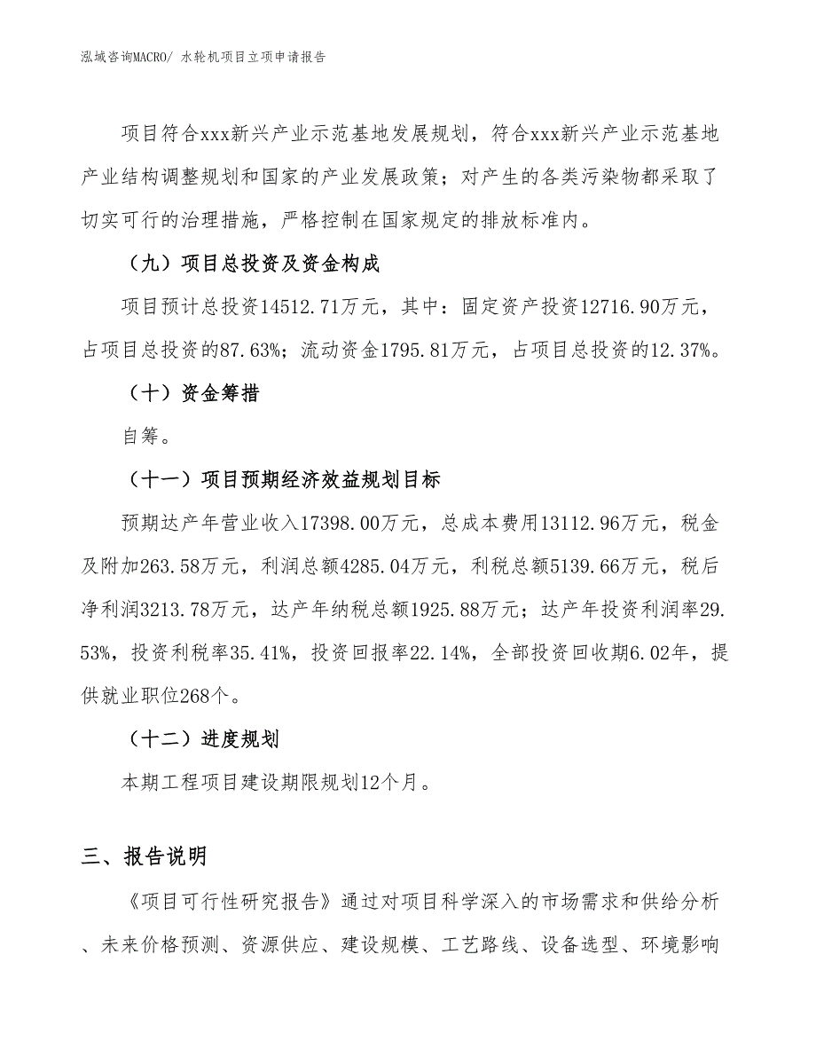 （参考）水轮机项目立项申请报告_第4页