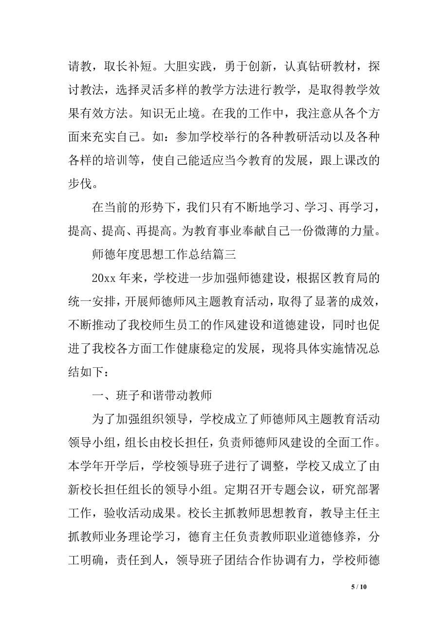 师德年度思想任务总结_第5页