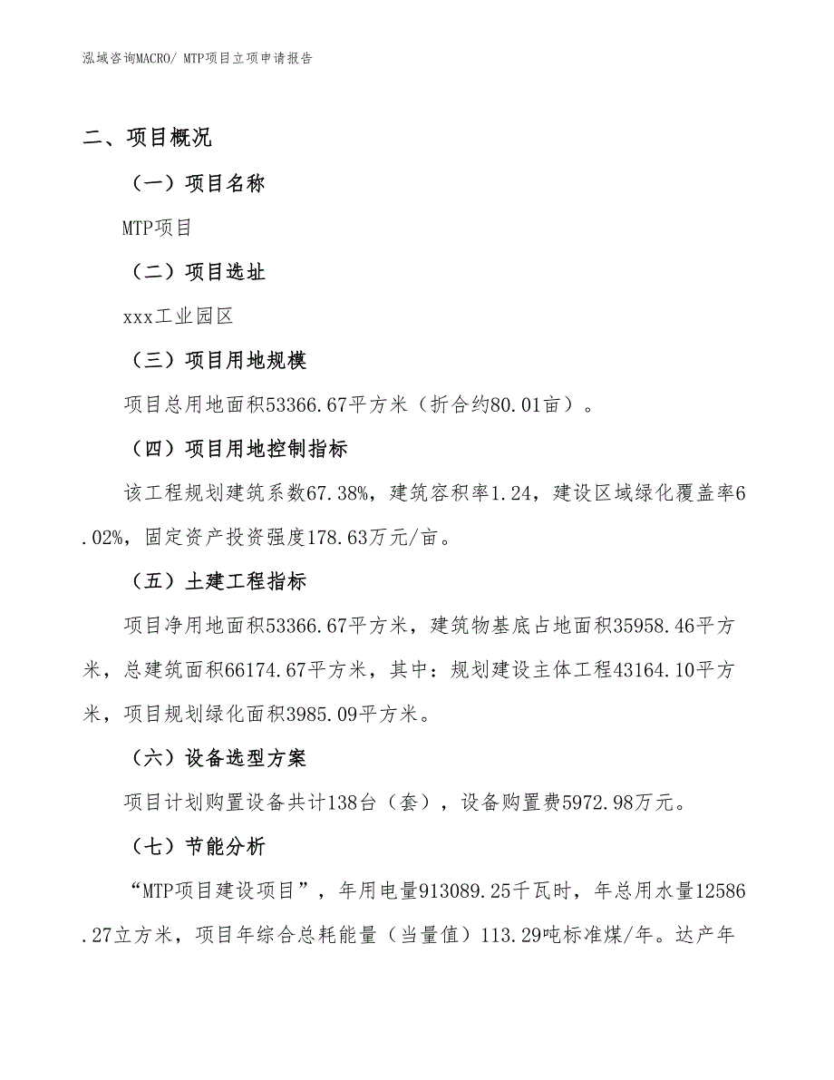 （参考模板）MTP项目立项申请报告_第2页