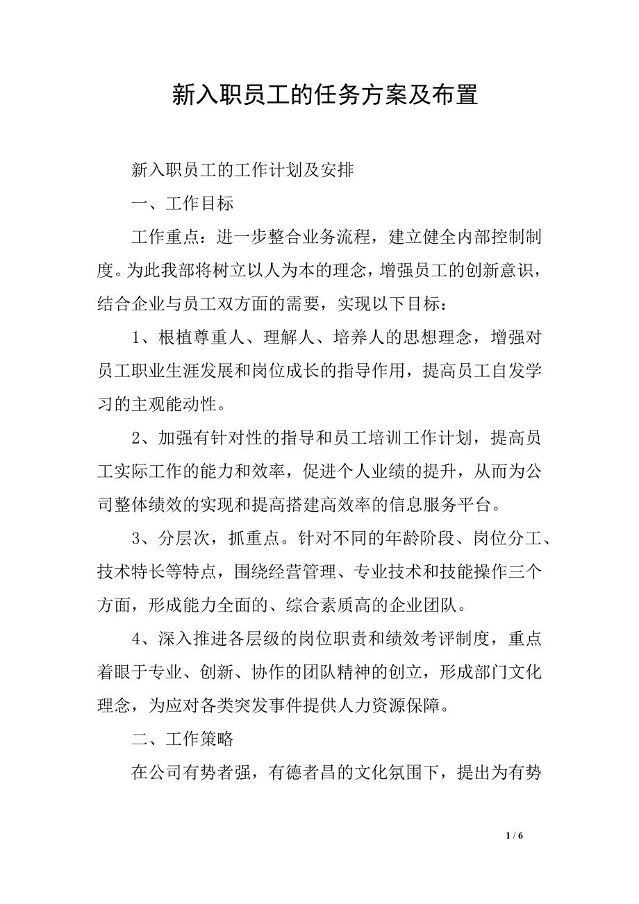 新入职员工的任务方案及布置_第1页