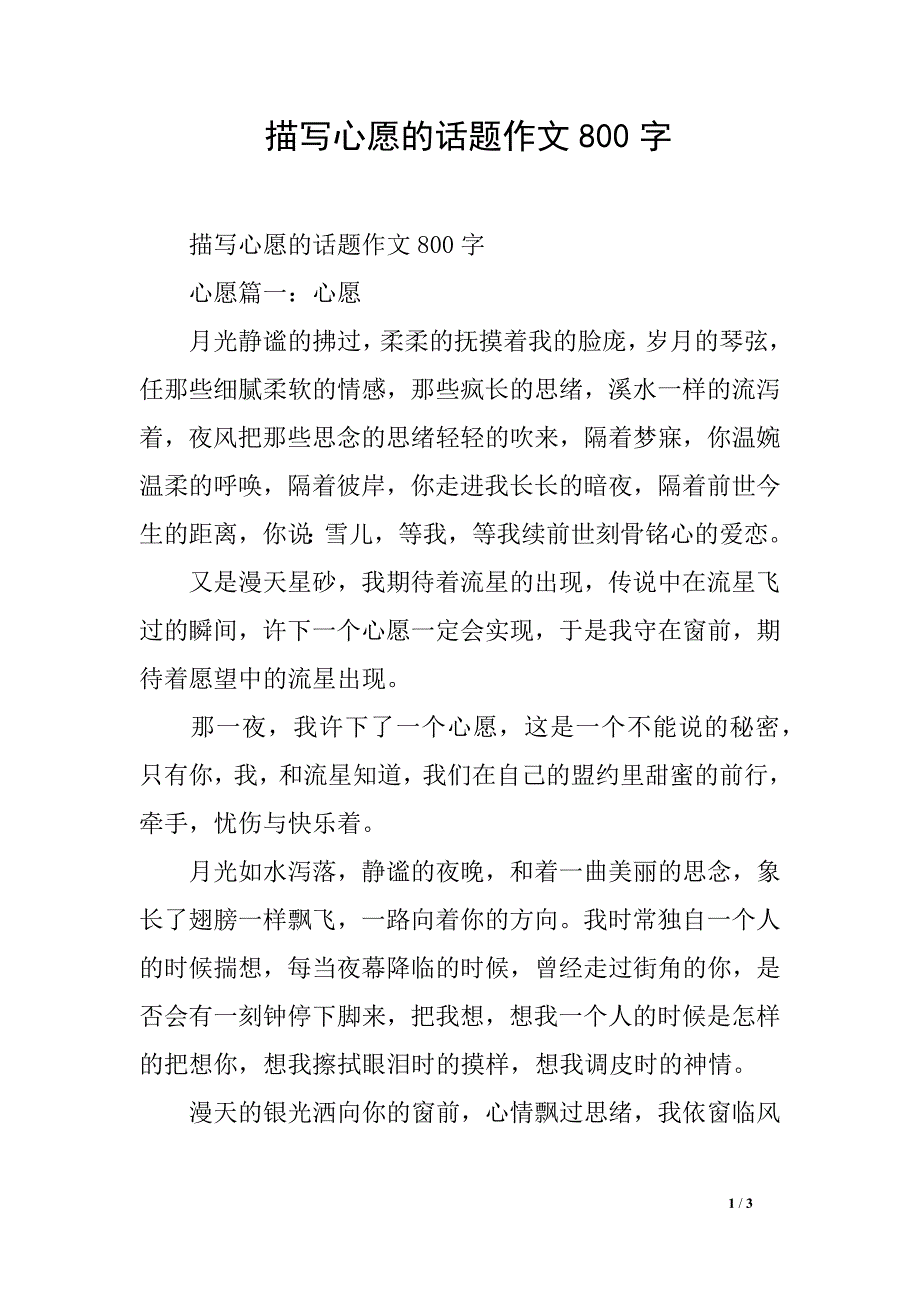 描写心愿的话题作文800字_第1页