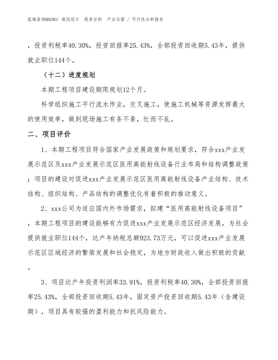 医用高能射线设备项目可行性分析报告_第3页