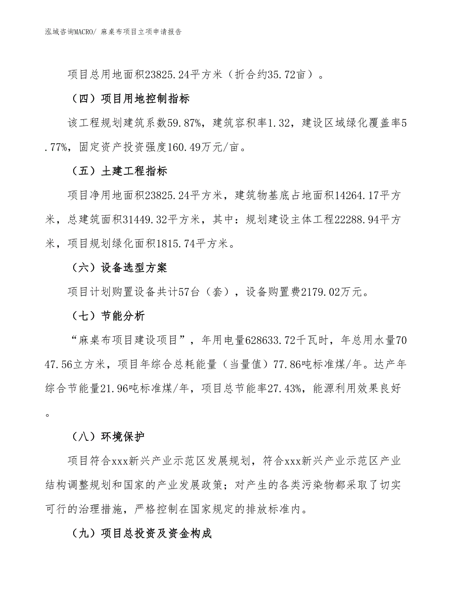 （分析）麻桌布项目立项申请报告_第3页