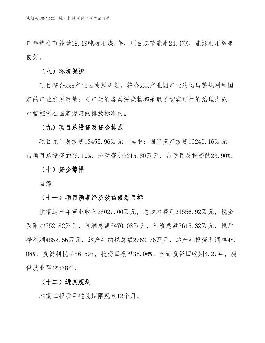 （参考模板）风力机械项目立项申请报告_第3页