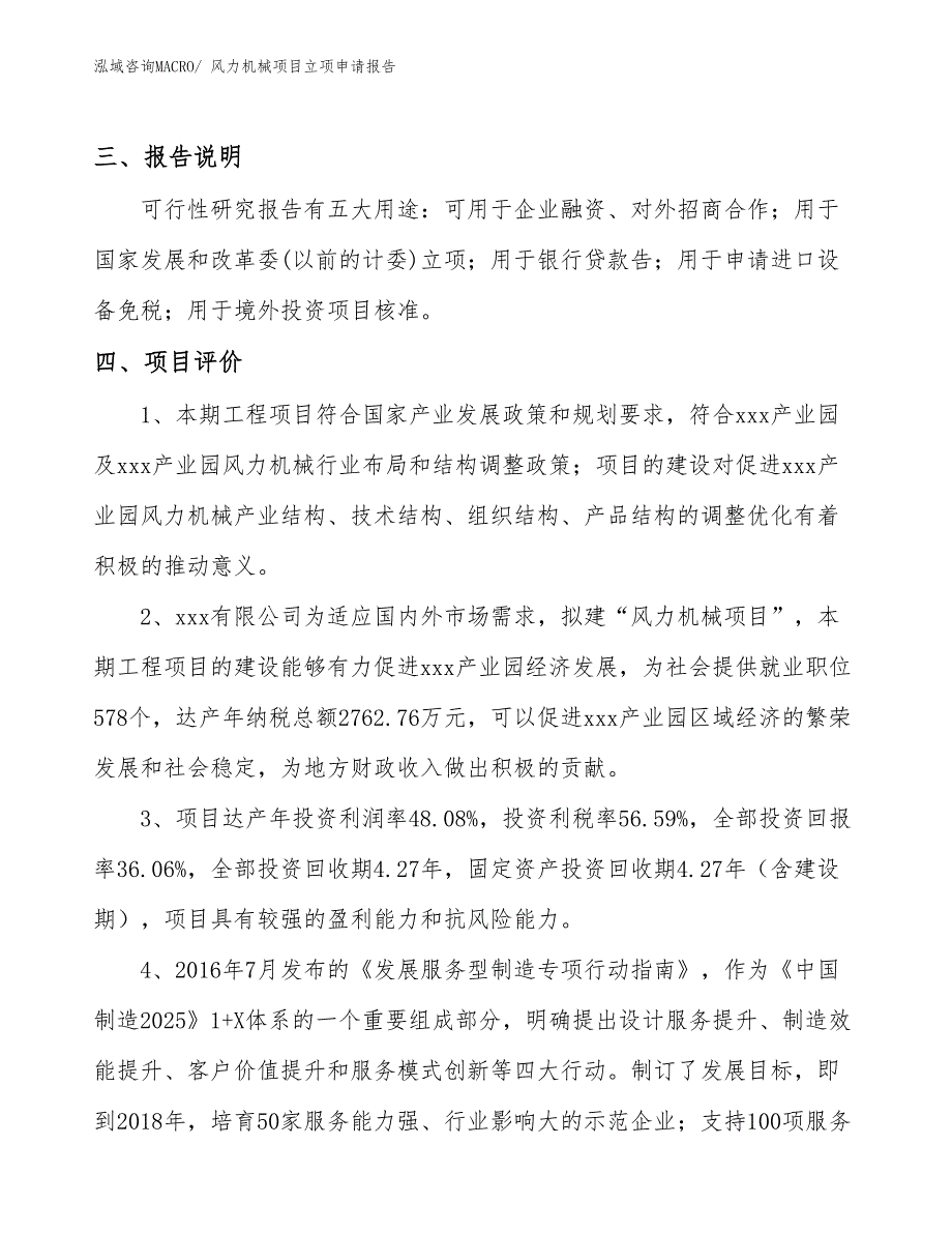 （参考模板）风力机械项目立项申请报告_第4页