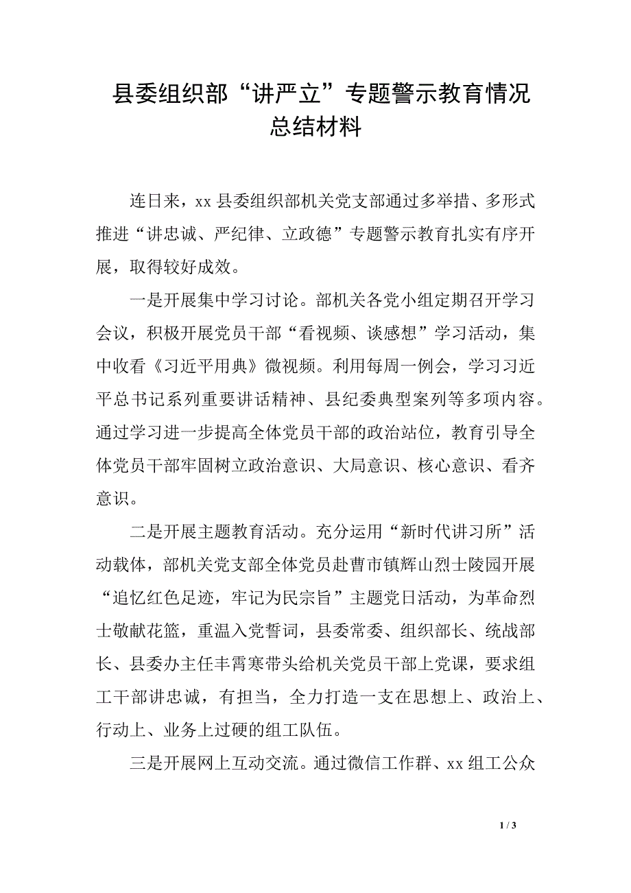 县委组织部“讲严立”专题警示教育情况总结材料_第1页