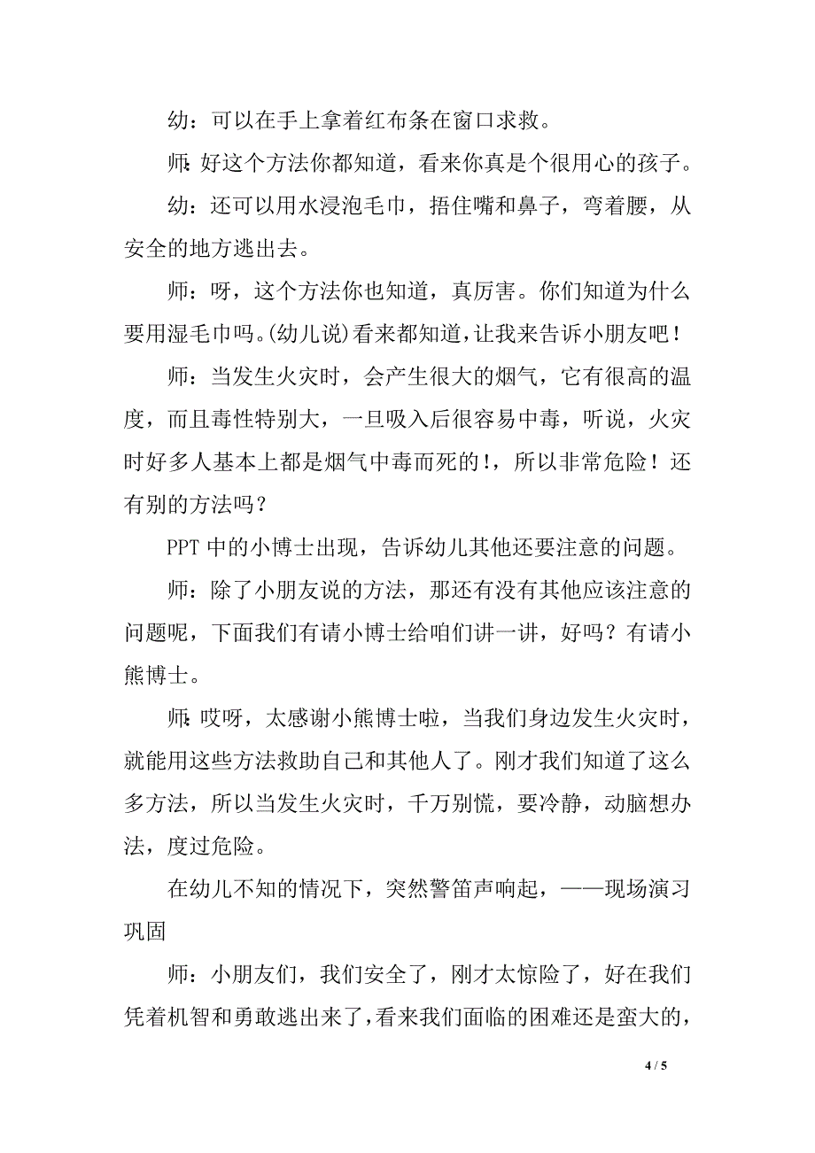 大班健康优秀教案《遇到险情怎么办》（安全教育）_第4页