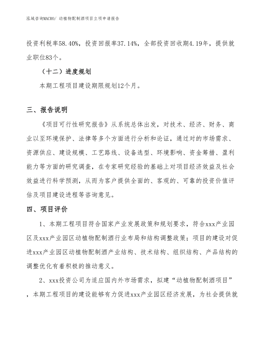 （模板）动植物配制酒项目立项申请报告_第4页