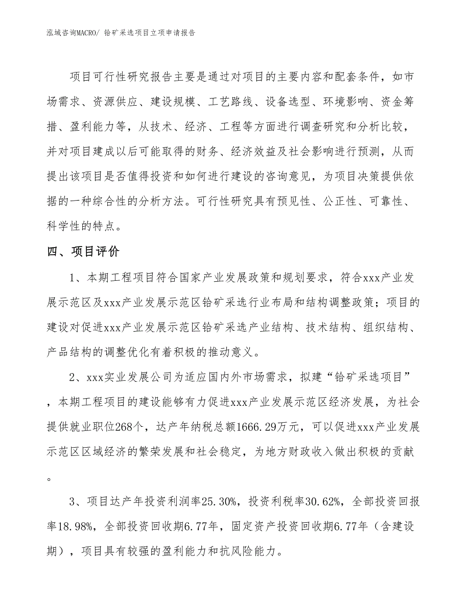 （模板）铪矿采选项目立项申请报告_第4页