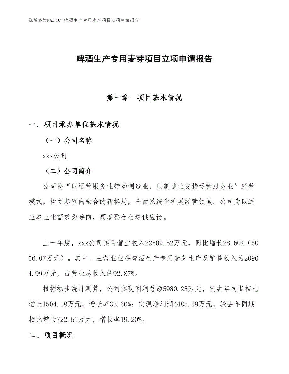 （分析）啤酒生产专用麦芽项目立项申请报告_第1页