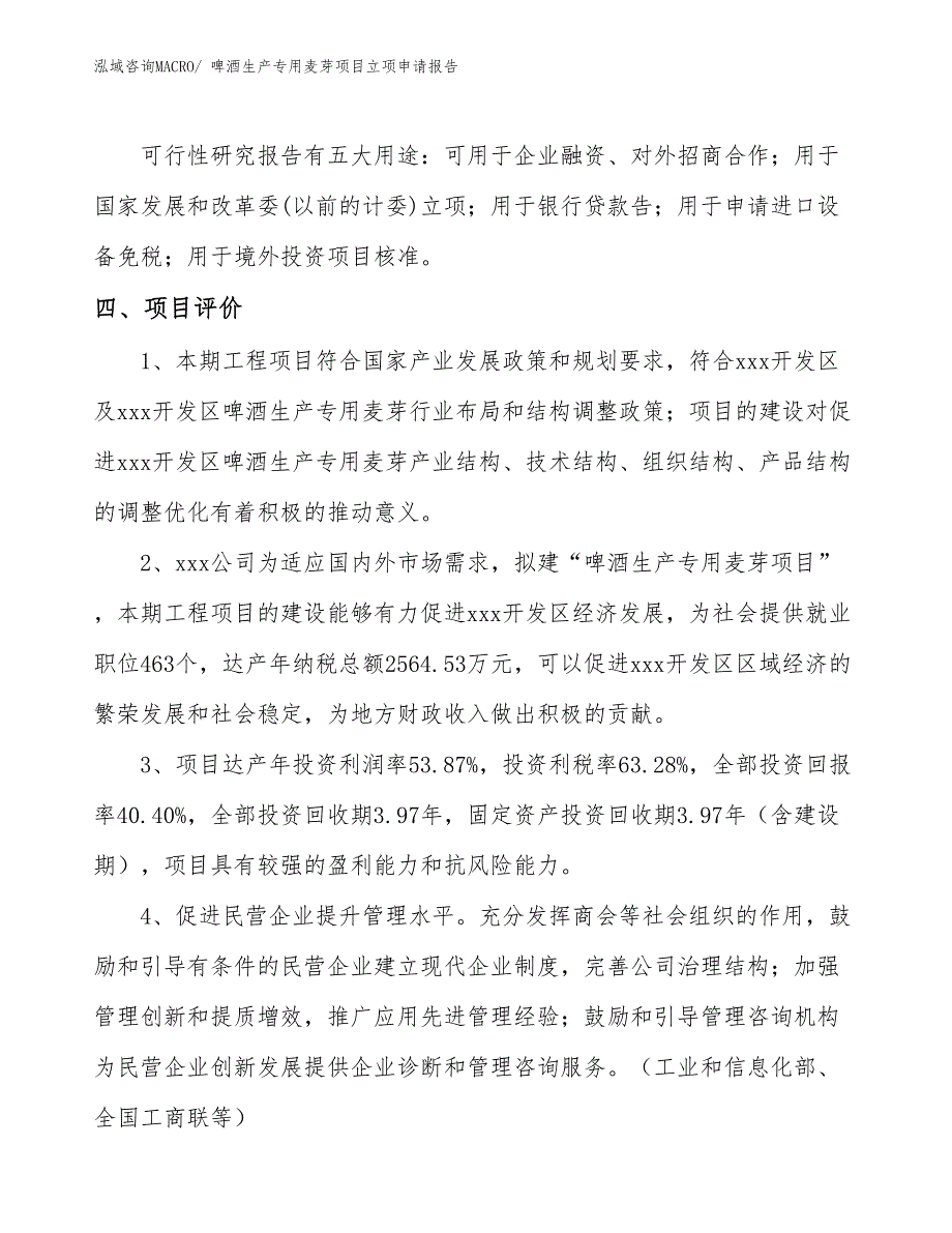 （分析）啤酒生产专用麦芽项目立项申请报告_第4页