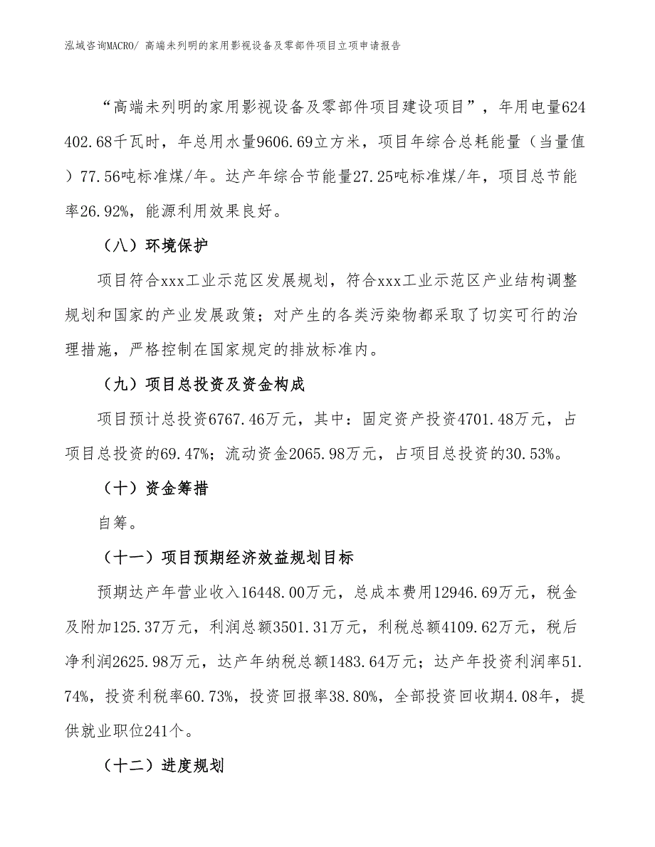 （参考）高端未列明的家用影视设备及零部件项目立项申请报告_第3页