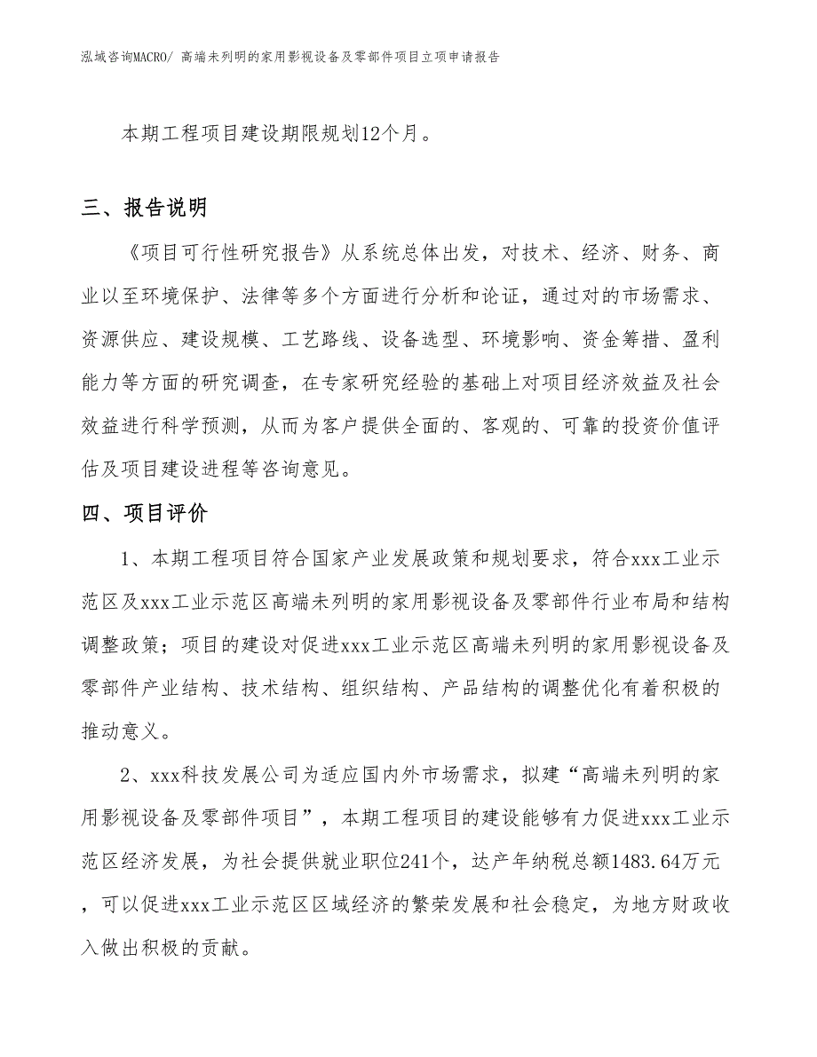 （参考）高端未列明的家用影视设备及零部件项目立项申请报告_第4页