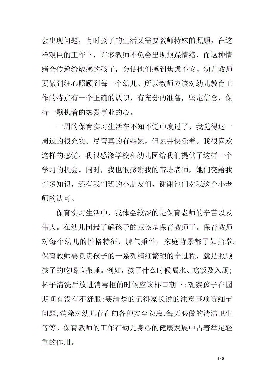 幼师实习心得总结_第4页