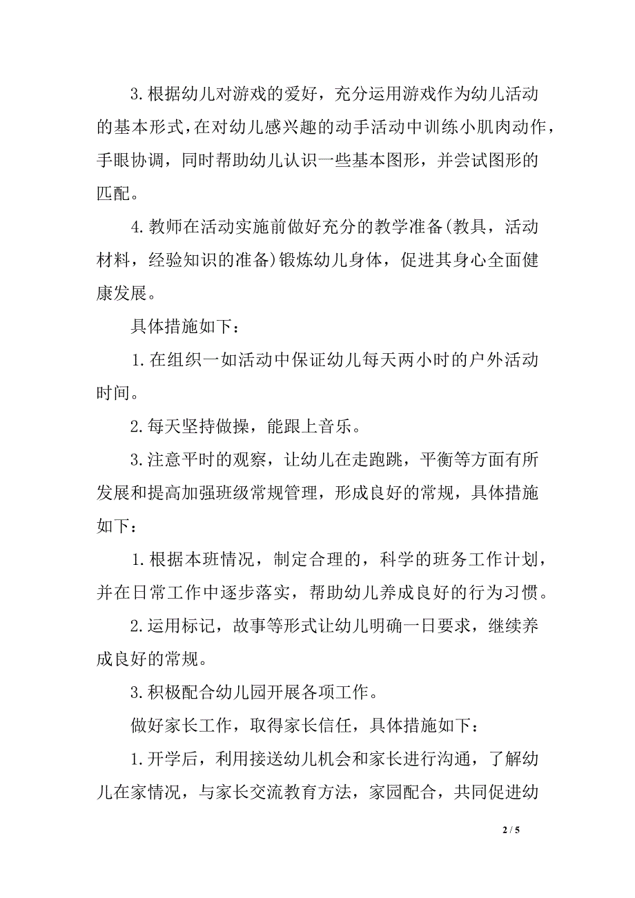 幼儿保育任务方案_第2页