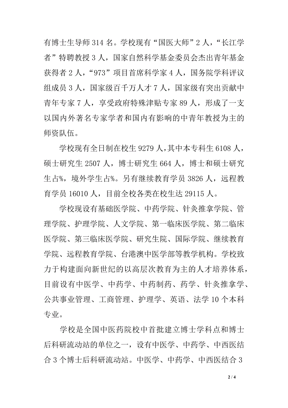 北京中医药大学2016年高招计划简章重点专业设置食宿就业情况介绍_第2页