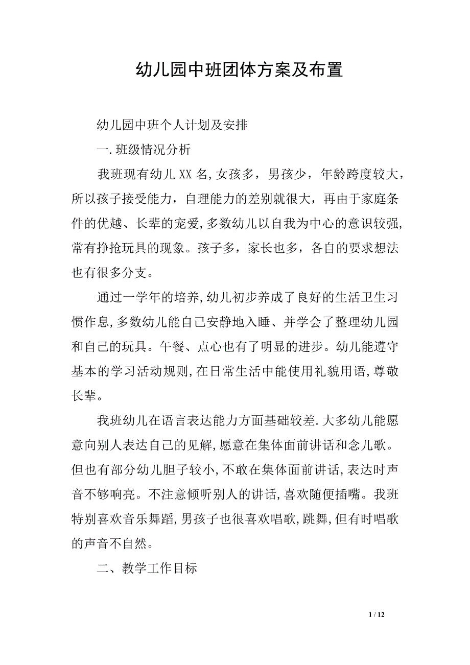 幼儿园中班团体方案及布置_第1页