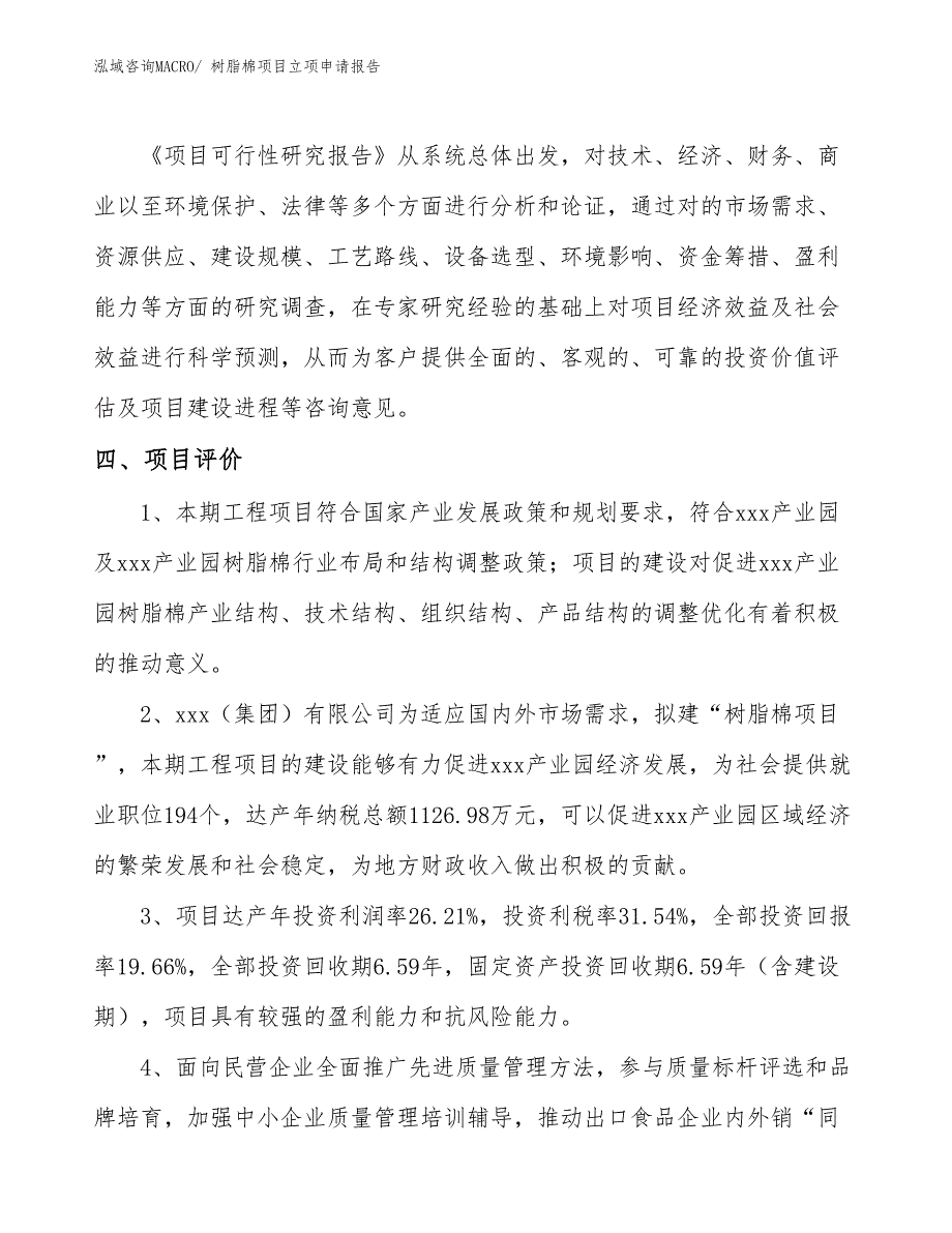 （参考模板）树脂棉项目立项申请报告_第4页