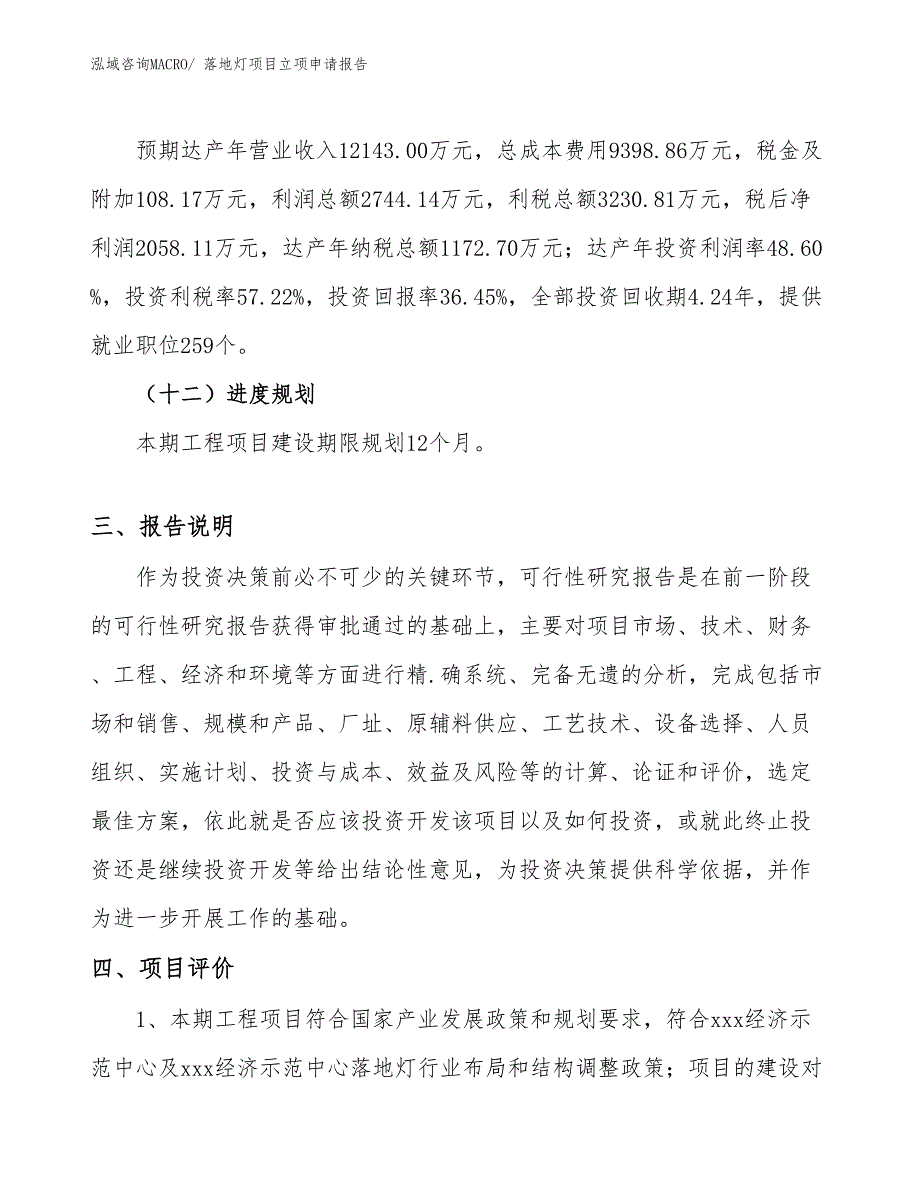 （模板）落地灯项目立项申请报告_第4页