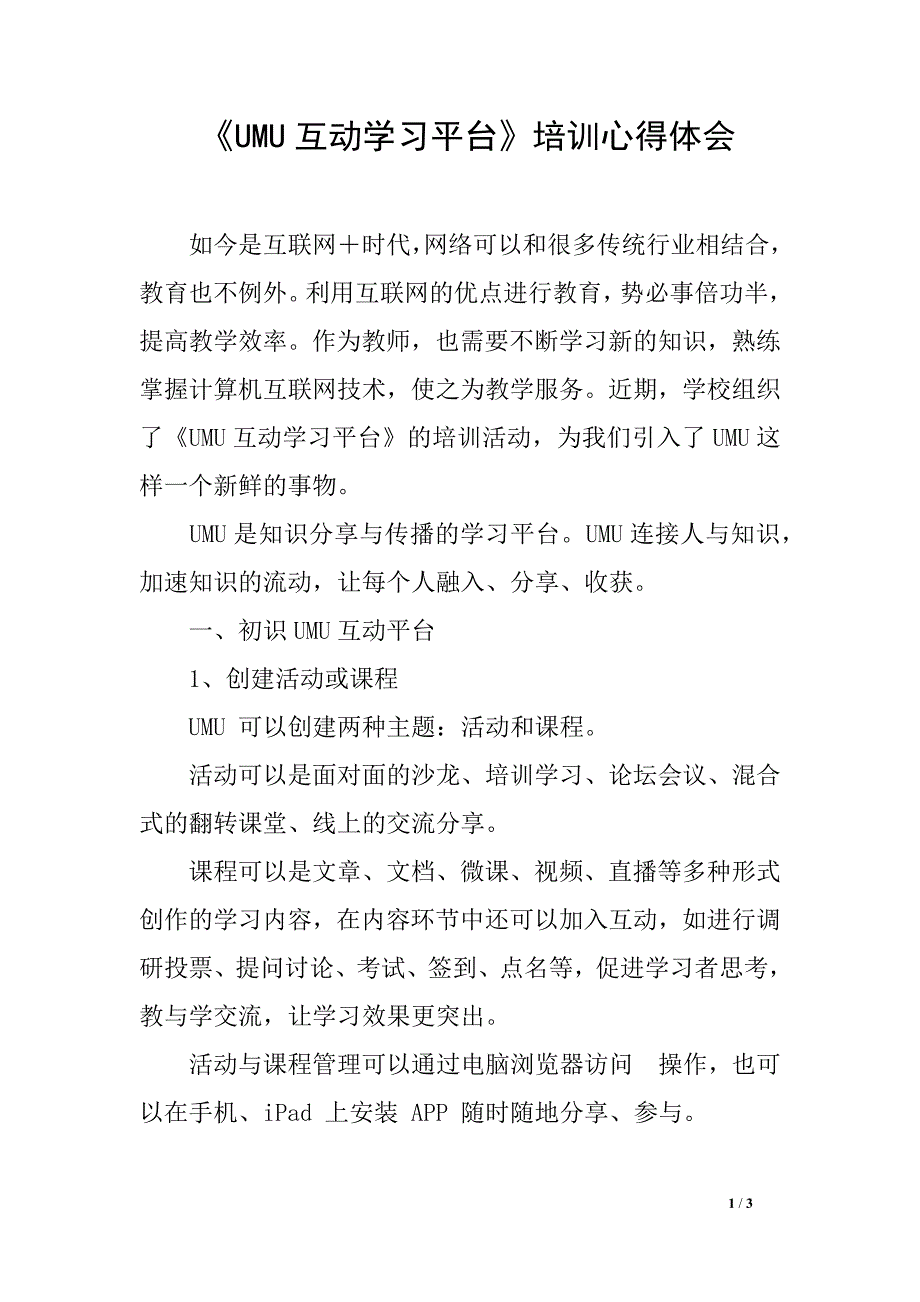 《umu互动学习平台》培训心得体会_第1页