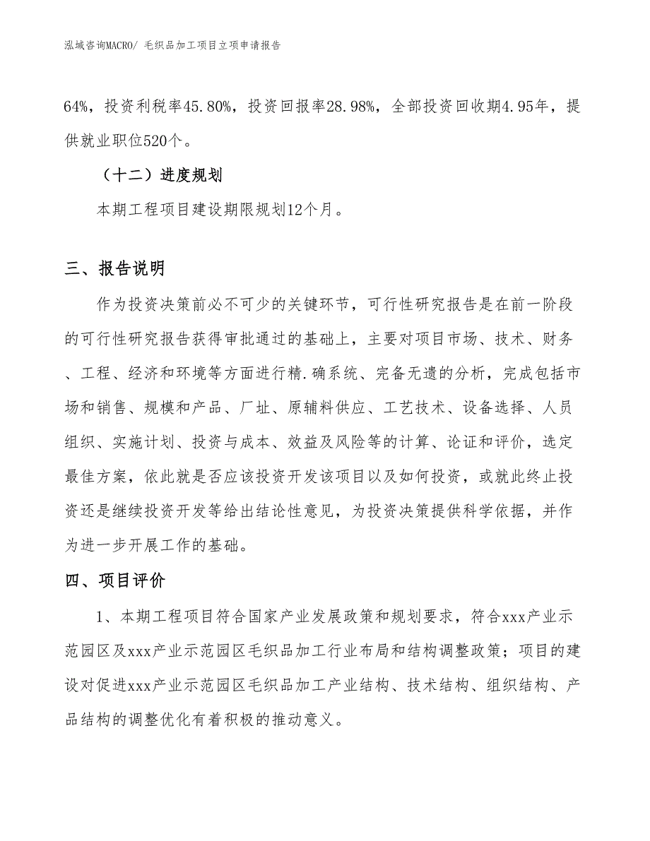 （分析）毛织品加工项目立项申请报告_第4页