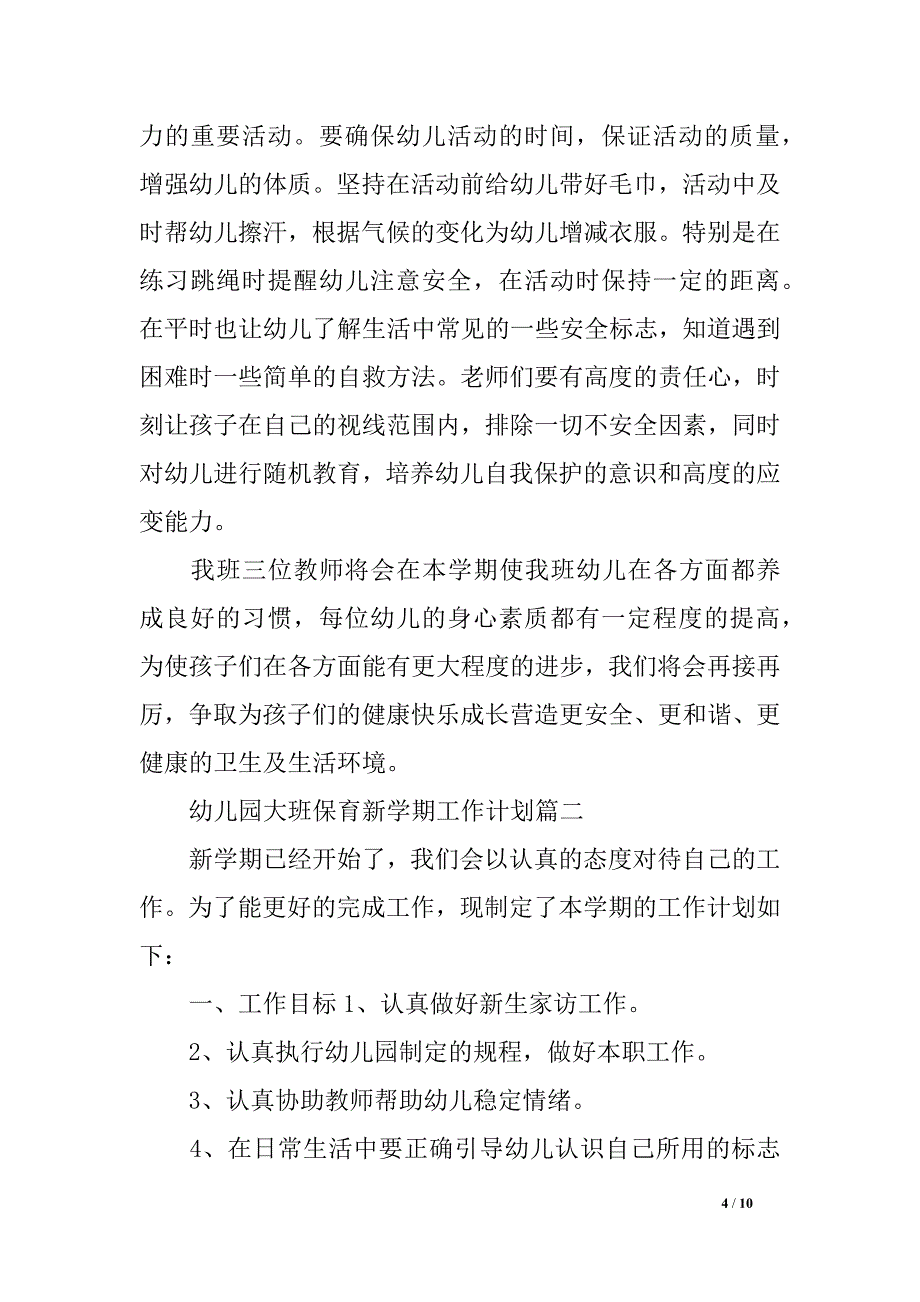 幼儿园大班保育新学期工作计划_第4页