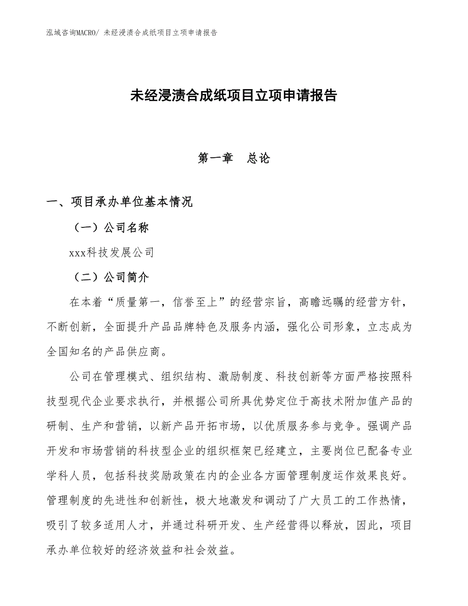 （分析）未经浸渍合成纸项目立项申请报告_第1页