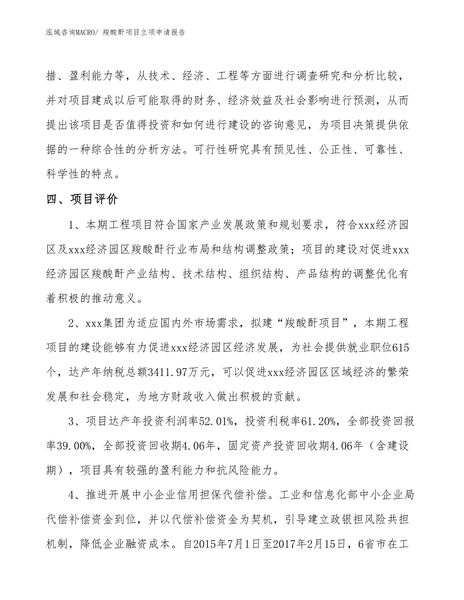 （模板）羧酸酐项目立项申请报告_第4页