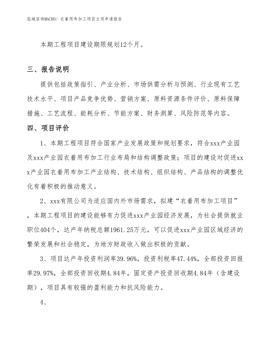 （分析）衣着用布加工项目立项申请报告_第4页