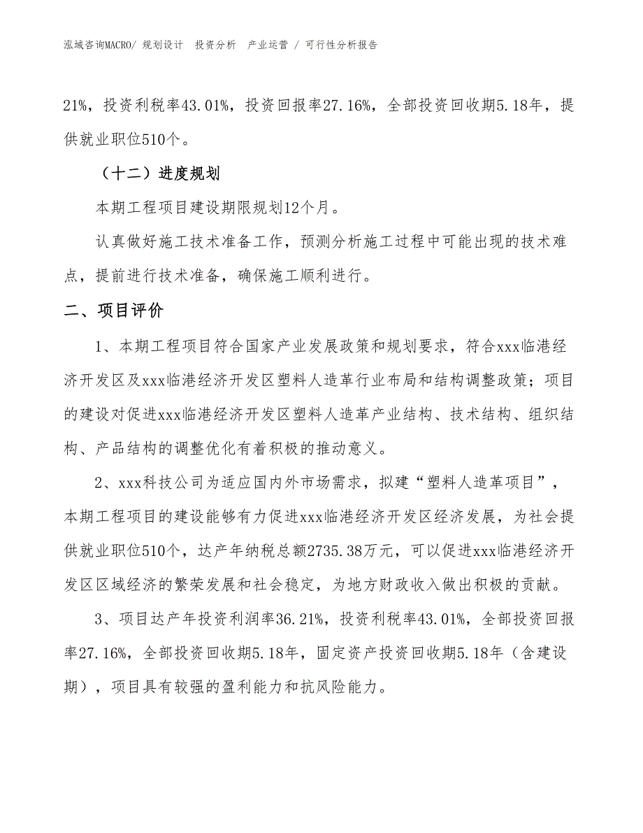 塑料人造革项目可行性分析报告_第3页