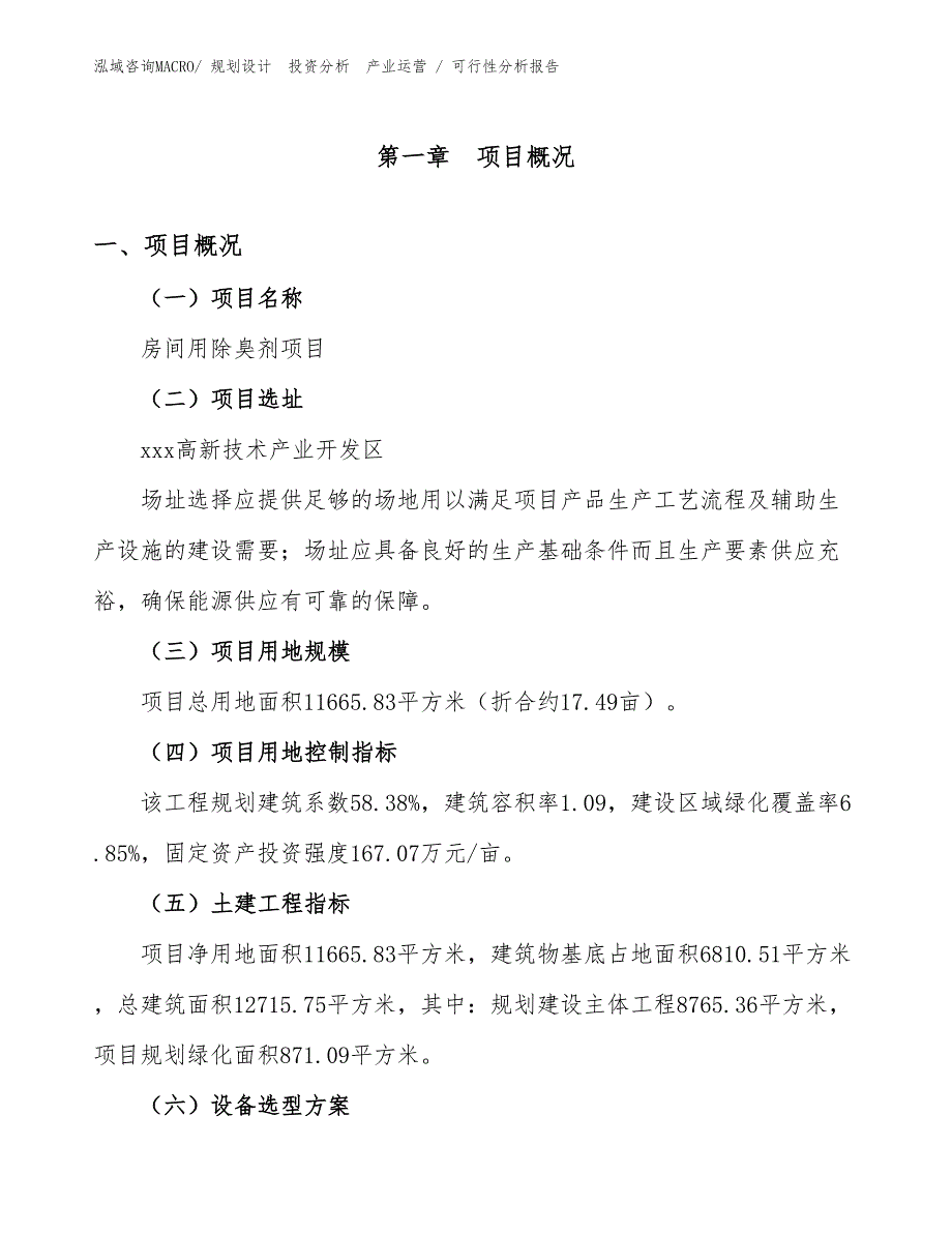 房间用除臭剂项目可行性分析报告_第1页