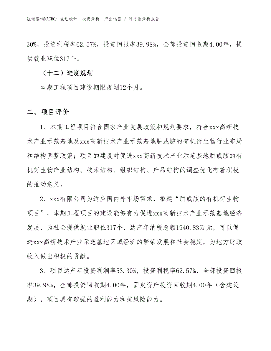 肼或胲的有机衍生物项目可行性分析报告_第3页