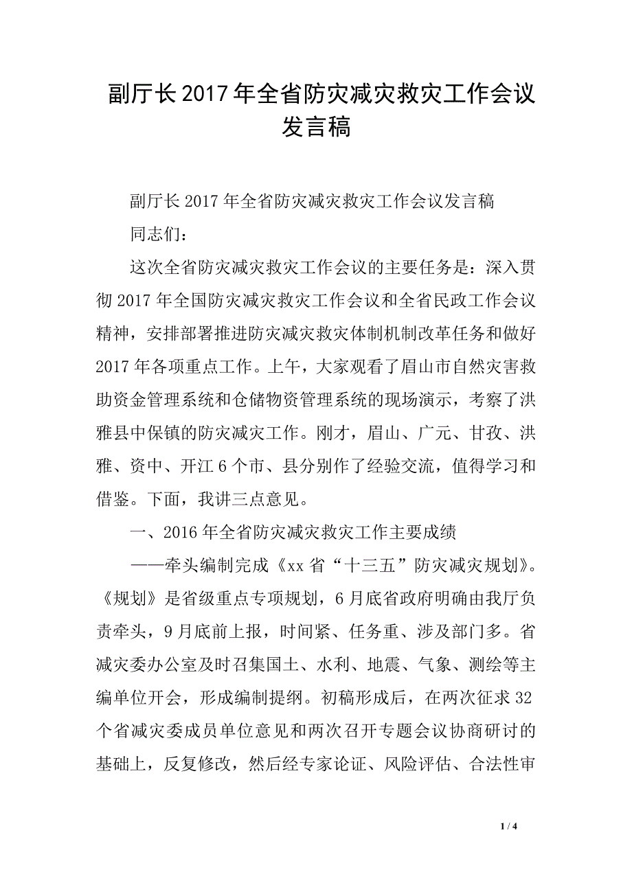 副厅长2017年全省防灾减灾救灾工作会议发言稿_第1页