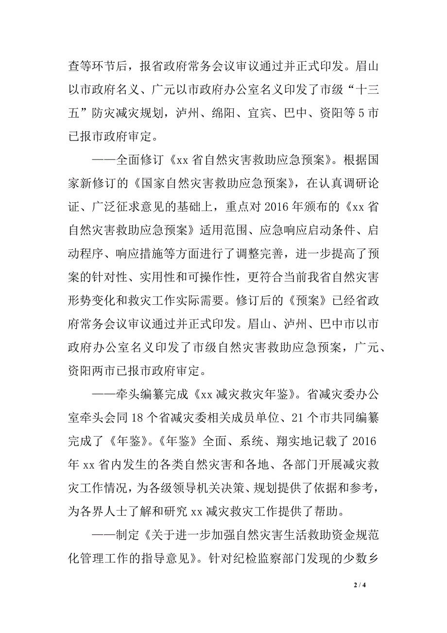 副厅长2017年全省防灾减灾救灾工作会议发言稿_第2页