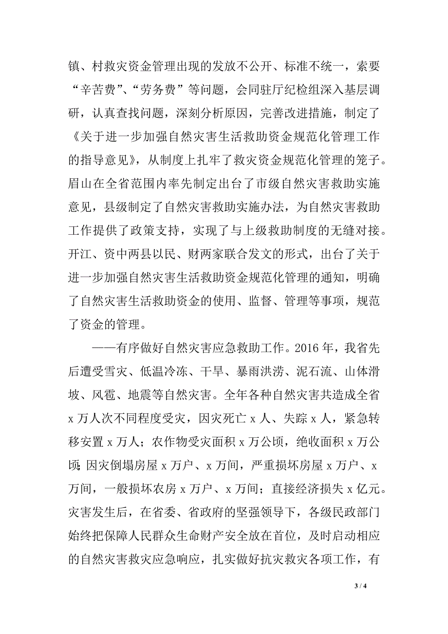 副厅长2017年全省防灾减灾救灾工作会议发言稿_第3页