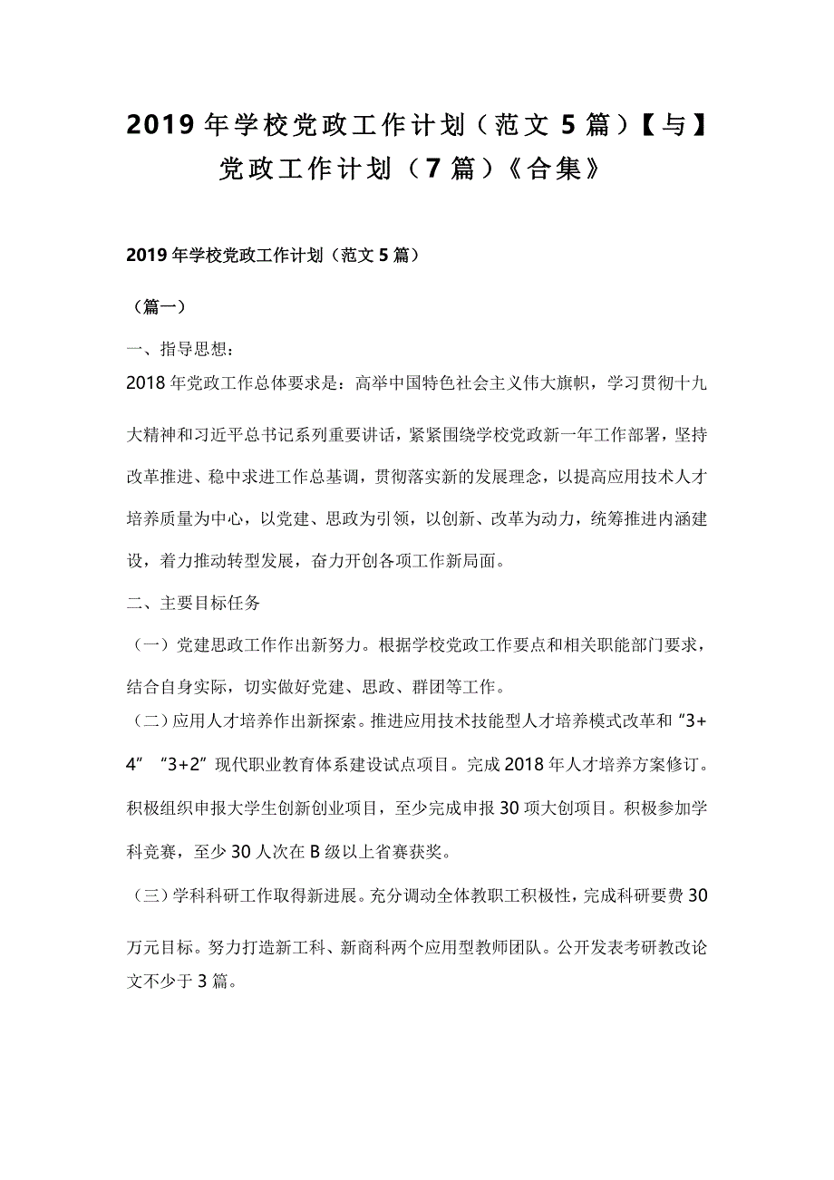 2019年学校党政工作计划（范文5篇）【与】党政工作计划（7篇）《合集》_第1页